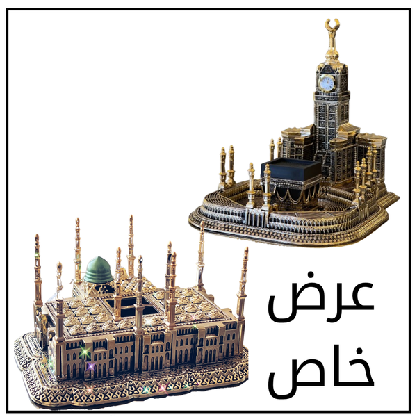 بكج هدايا الحرمين الاقتصادي الكبير